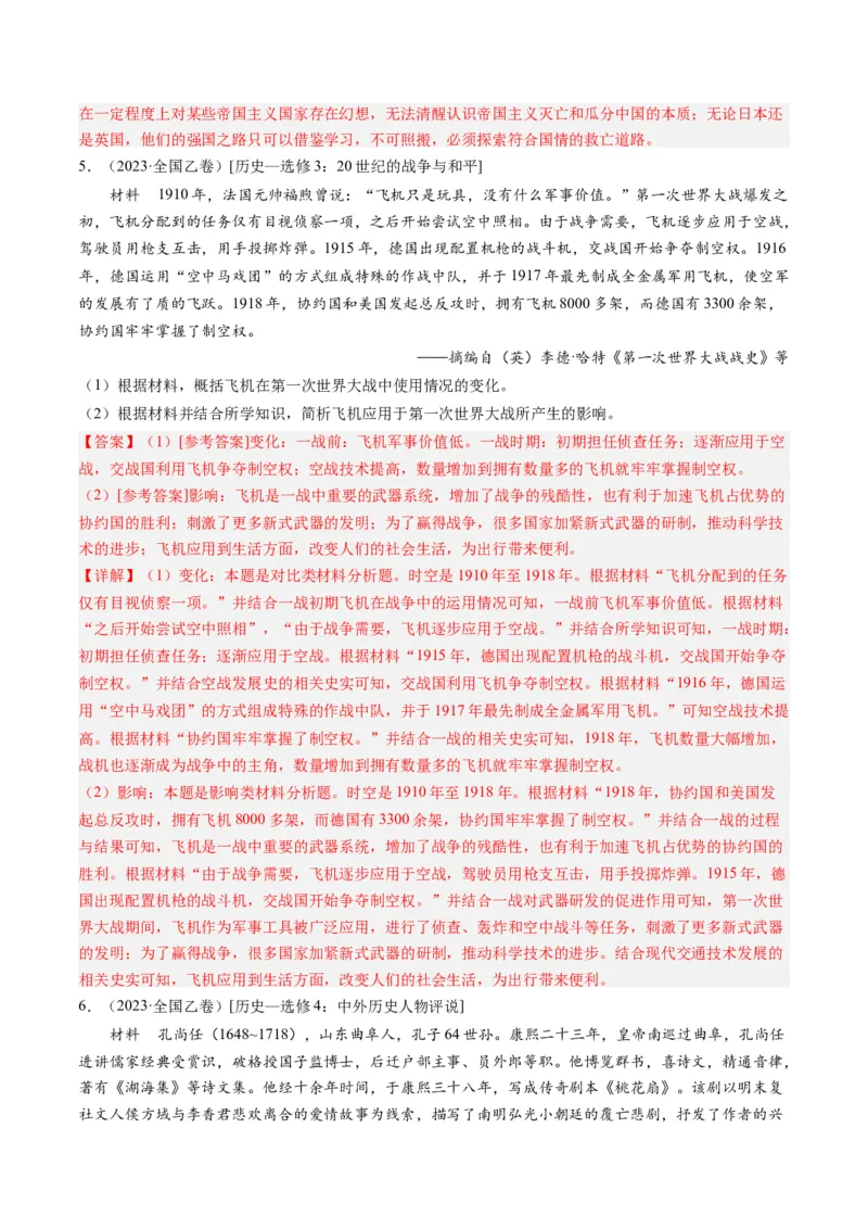 专题16选修内容（解析卷）_近10年高考真题汇编（必刷）_十年（2014-2024）高考历史真题分项汇编（全国通用）_2023年高考真题和模拟题历史分项汇编（全国通用）