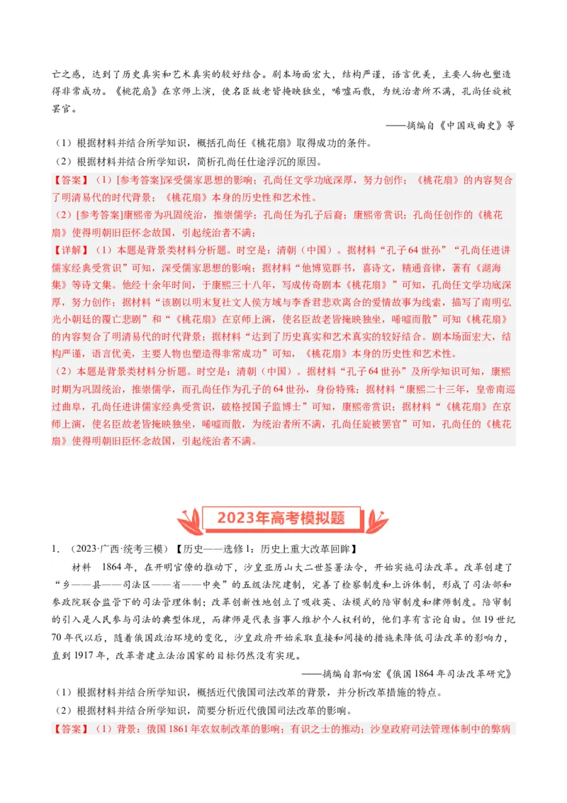 专题16选修内容（解析卷）_近10年高考真题汇编（必刷）_十年（2014-2024）高考历史真题分项汇编（全国通用）_2023年高考真题和模拟题历史分项汇编（全国通用）