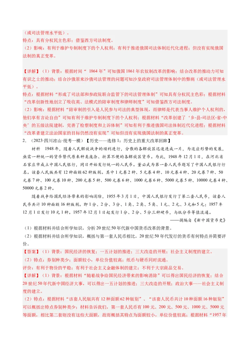 专题16选修内容（解析卷）_近10年高考真题汇编（必刷）_十年（2014-2024）高考历史真题分项汇编（全国通用）_2023年高考真题和模拟题历史分项汇编（全国通用）