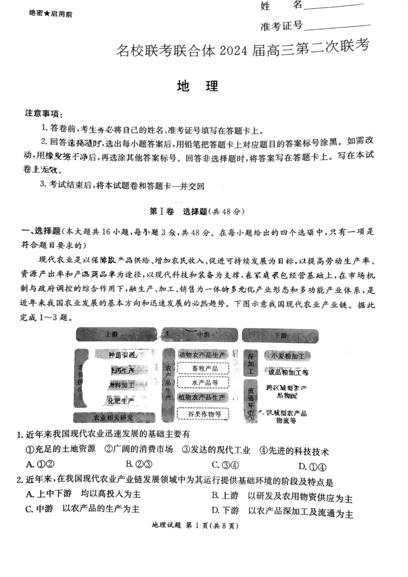 湖南省名校联考联合体2024届高三上学期第二次联考地理(1)_2023年9月_029月合集_2024届湖南炎德英才名校联考联合体高三上学期第二次联考