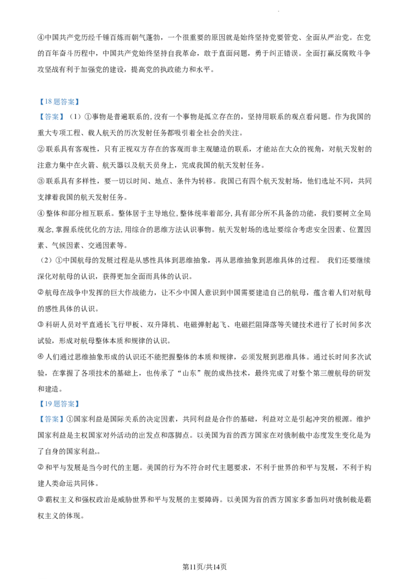 河北省省级联测2022-2023学年高三上学期第一次月考政治试题(1)_2023年8月_028月合集_2023届河北省省级联测高三上学期第一次月考
