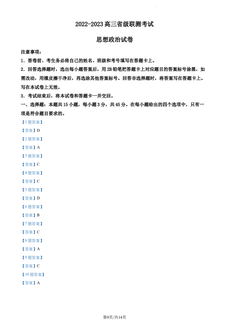 河北省省级联测2022-2023学年高三上学期第一次月考政治试题(1)_2023年8月_028月合集_2023届河北省省级联测高三上学期第一次月考