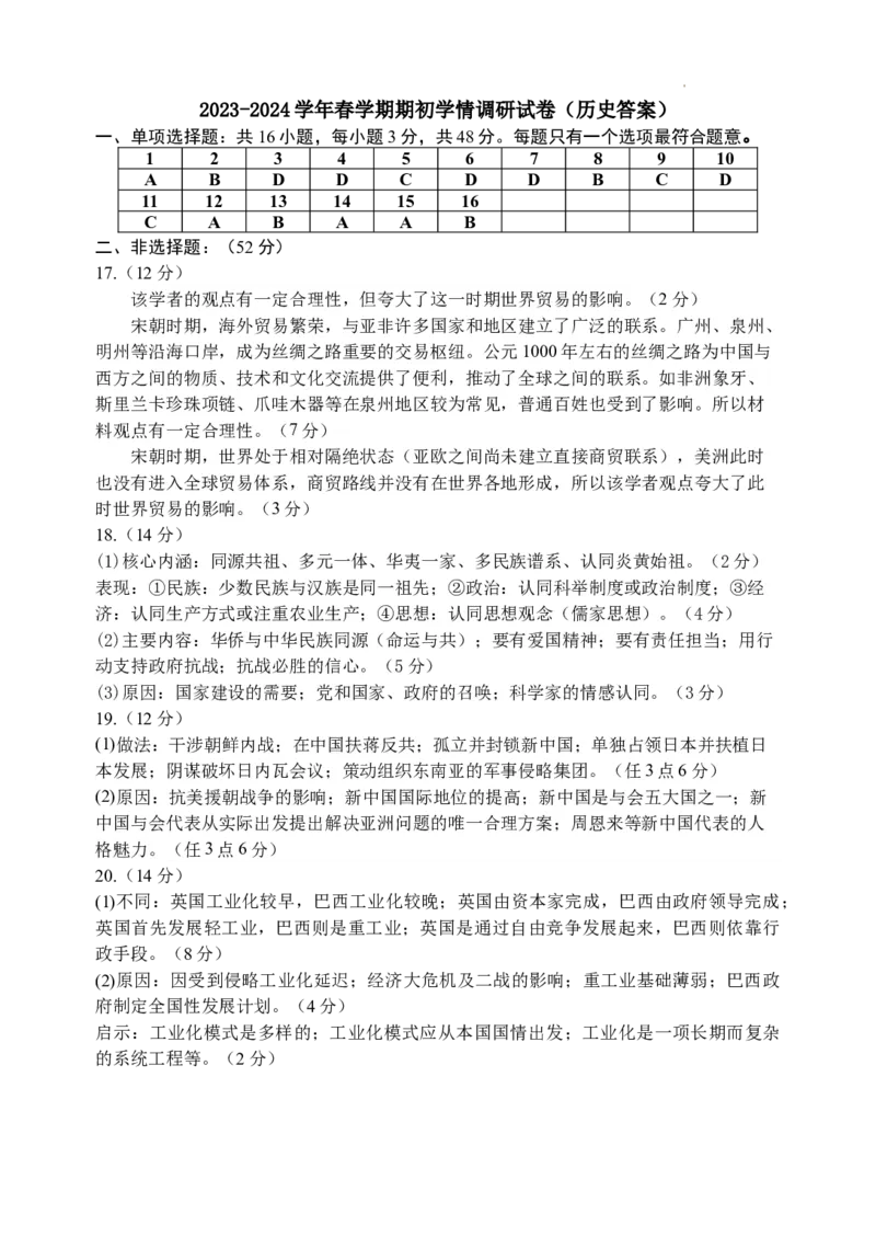 2024四校联考-历史答案_2024年2月_01每日更新_29号_2024届江苏省无锡市四校高三下学期期初学期调研_江苏省无锡市四校2023-2024学年高三下学期期初学情调研历史试卷