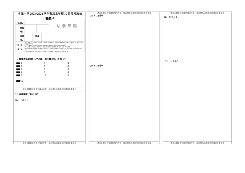 高三政治答题卡(1)_2023年10月_0210月合集_2024届江西省丰城中学高三上学期10月月考_江西省丰城中学2024届高三上学期10月月考政治
