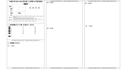 高三政治答题卡(1)_2023年10月_0210月合集_2024届江西省丰城中学高三上学期10月月考_江西省丰城中学2024届高三上学期10月月考政治