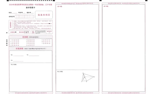 王后雄高考押题预测卷2024辽宁专版答题卡_2024高考押题卷_22024王hou雄_16王后雄押题_2024年王后雄高考押题预测卷（辽宁专版）