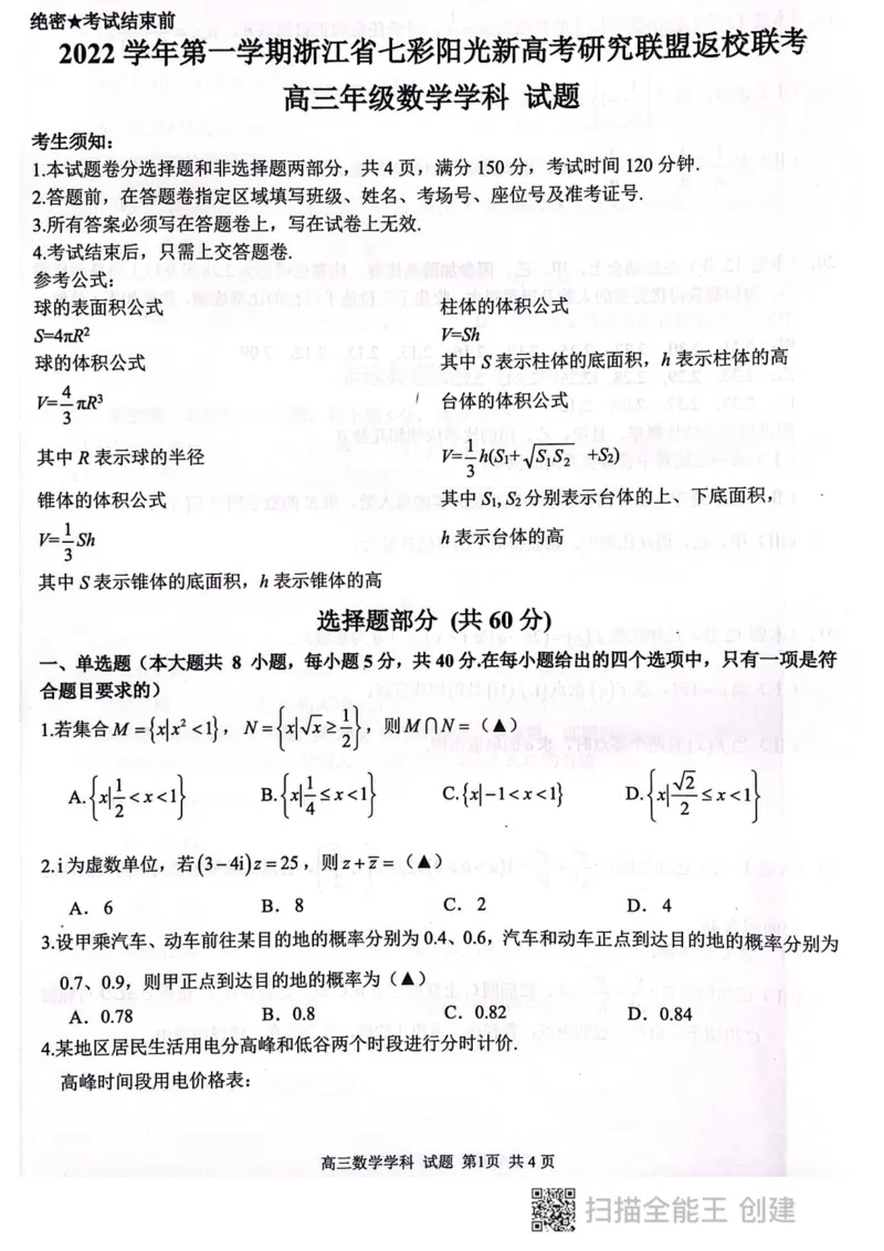 数学试题_2023年7月_01每日更新_31号_2023届浙江省七彩阳光新高考研究联盟高三上学期返校联考_浙江省七彩阳光新高考研究联盟2022-2023学年高三上学期返校联考数学