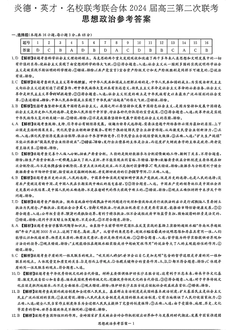 湖南省名校联考联合体2024届高三上学期第二次联考政治答案(1)_2023年9月_029月合集_2024届湖南炎德英才名校联考联合体高三上学期第二次联考