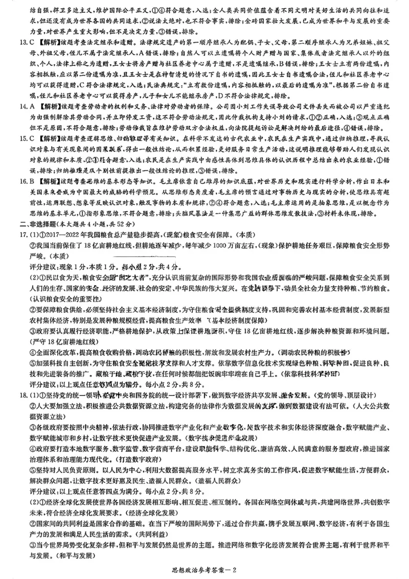 湖南省名校联考联合体2024届高三上学期第二次联考政治答案(1)_2023年9月_029月合集_2024届湖南炎德英才名校联考联合体高三上学期第二次联考