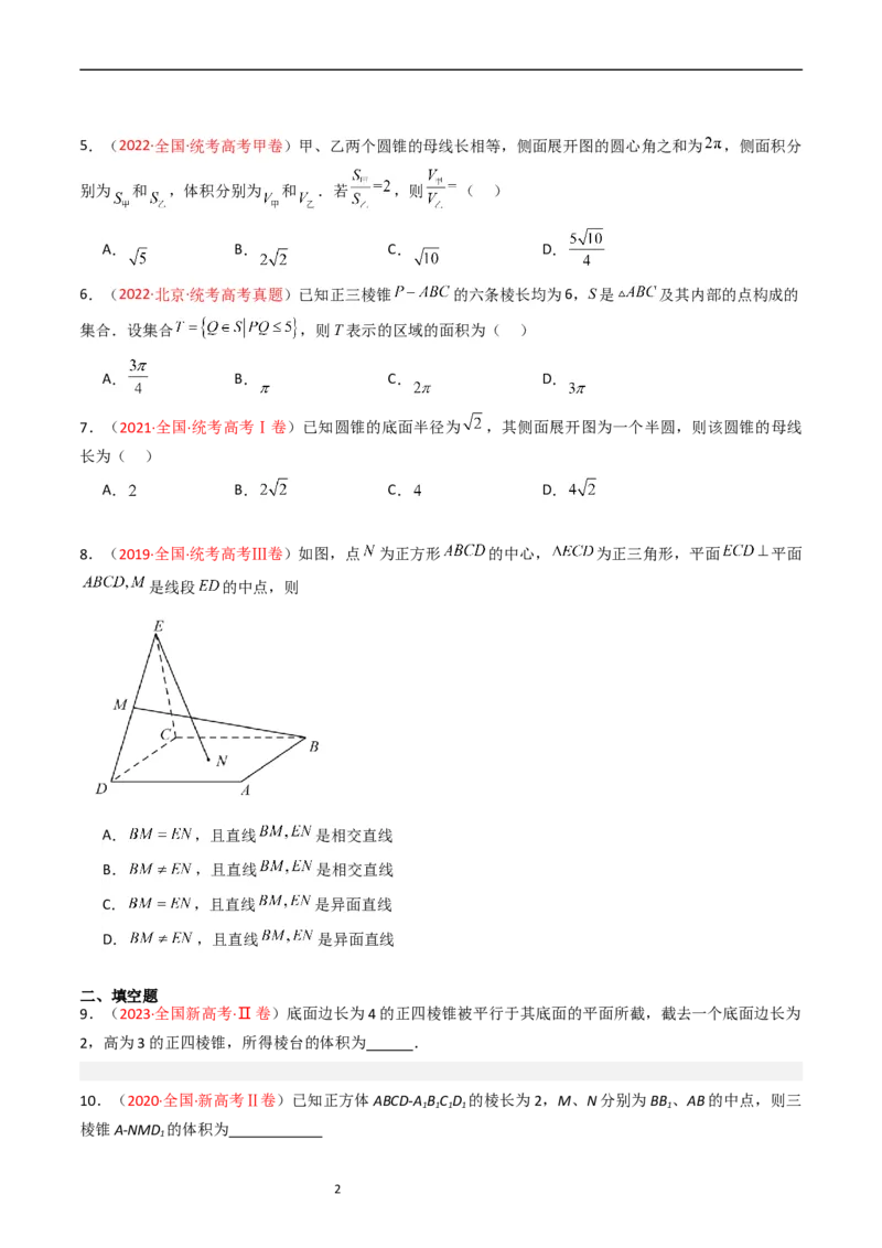 专题05立体几何（选填题）（原卷版）_赠送：2008-2024全套高考真题_高考数学真题_送高考数学五年真题(2019-2023)分项汇编（全国通用）