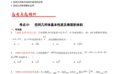 专题05立体几何（选填题）（原卷版）_赠送：2008-2024全套高考真题_高考数学真题_送高考数学五年真题(2019-2023)分项汇编（全国通用）