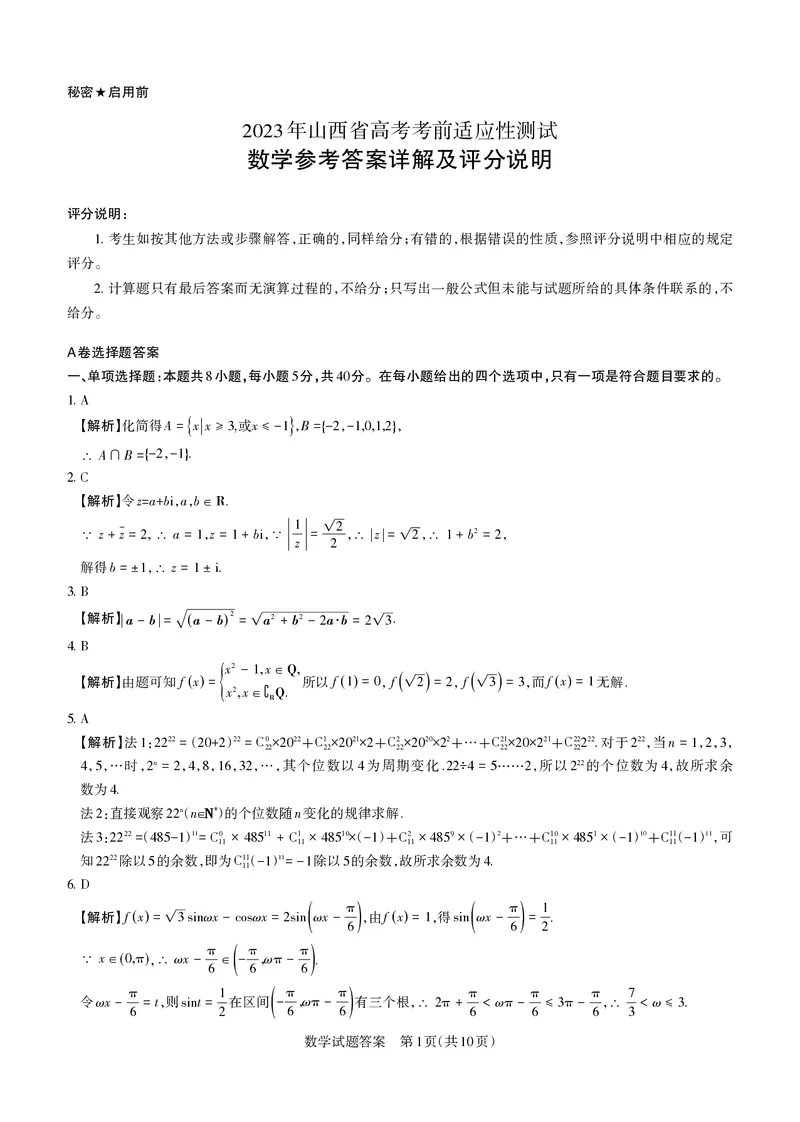2023届山西省高考考前适应性测试（3月）一模丨数学答案_2024年2月_01每日更新_14号_2023届山西省高考考前适应性测试（3月）一模全科
