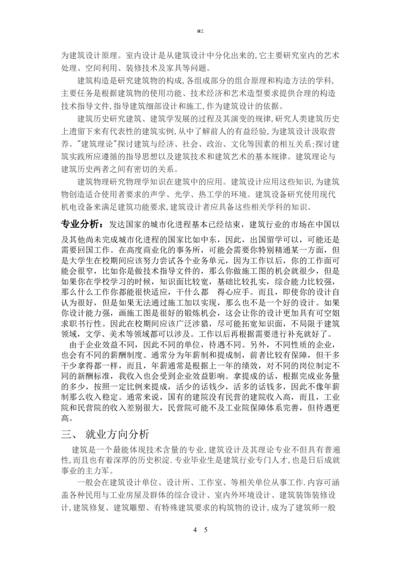 大学生建筑学职业生涯规划书(367)_E6-职业规划_39建筑学专业