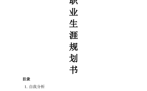 大学生建筑学职业生涯规划书(367)_E6-职业规划_39建筑学专业