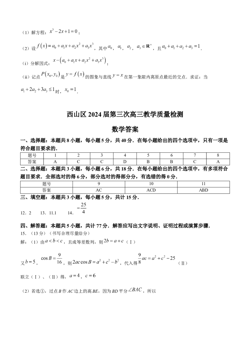 2024届云南省昆明市西山区高三下学期第三次教学质量检测数学(1)_2024年3月_013月合集_2024届云南省昆明市西山区高三下学期第三次教学质量检测