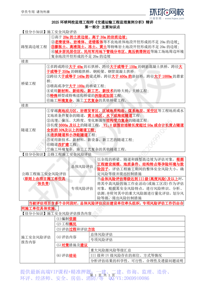 WM_31.新：基本知识点十三安全生产管理的监理工作(三)_监理工程师_2025监理工程师_2025年监理工程师-各大机构_2025年监理-交通案例_01.精讲班-李.毅佳_讲义