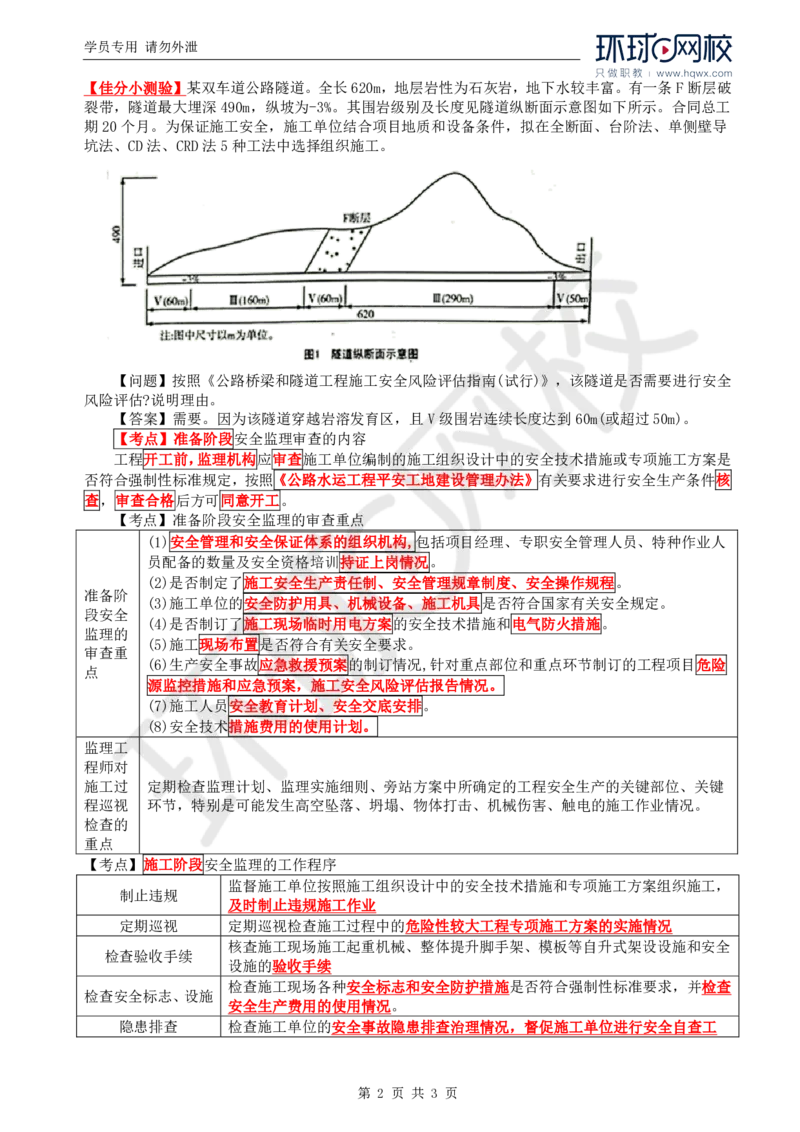 WM_31.新：基本知识点十三安全生产管理的监理工作(三)_监理工程师_2025监理工程师_2025年监理工程师-各大机构_2025年监理-交通案例_01.精讲班-李.毅佳_讲义