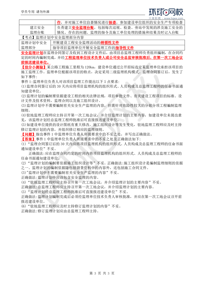 WM_31.新：基本知识点十三安全生产管理的监理工作(三)_监理工程师_2025监理工程师_2025年监理工程师-各大机构_2025年监理-交通案例_01.精讲班-李.毅佳_讲义