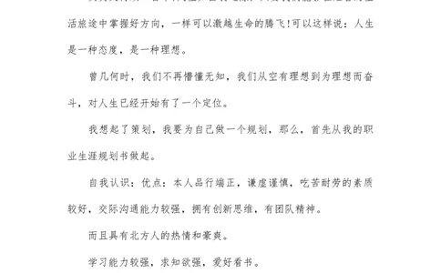 大专机电一体化职业生涯规划书范文1_E6-职业规划_41机电专业