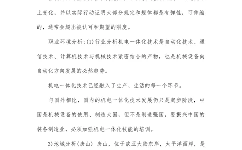 大专机电一体化职业生涯规划书范文1_E6-职业规划_41机电专业