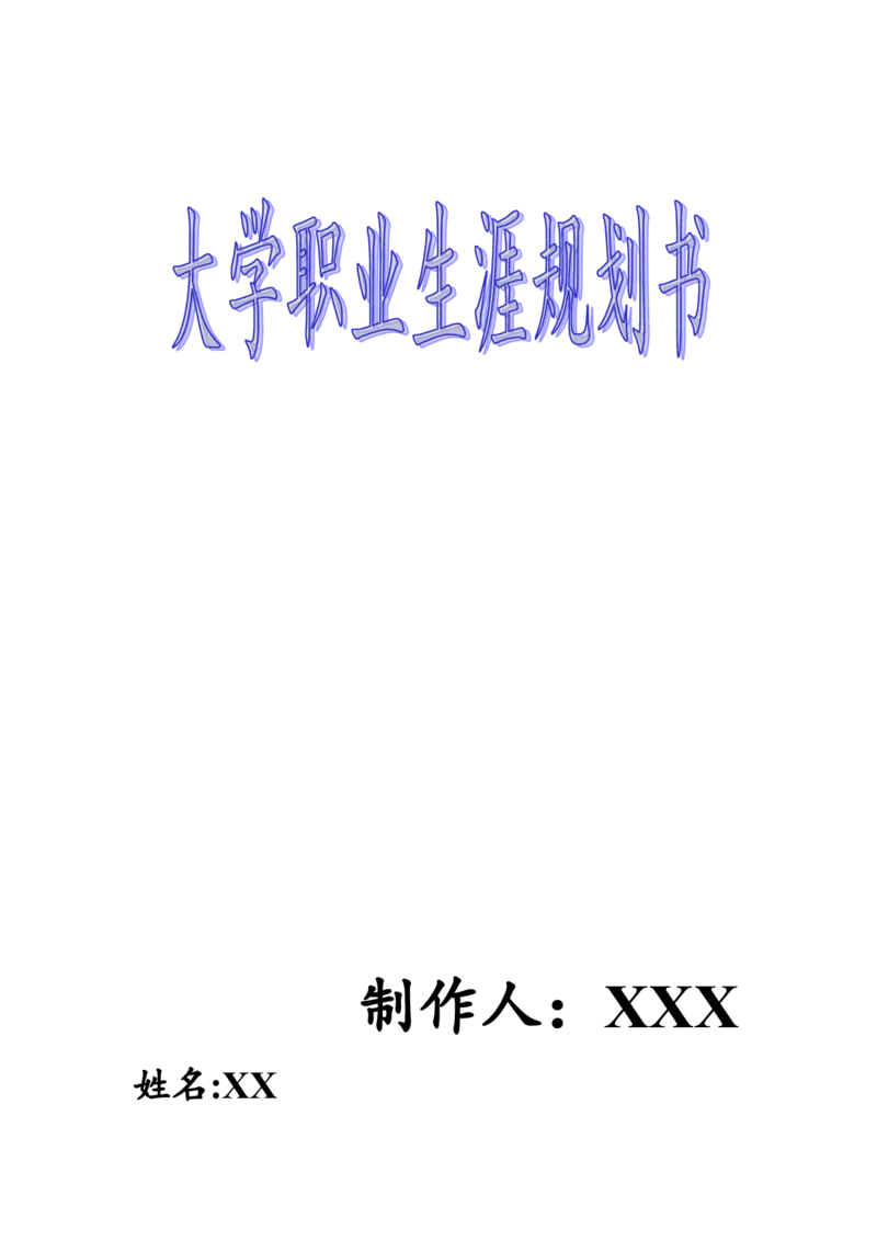 大学生涯规划书(化学工程与工艺)_E6-职业规划_66环境专业