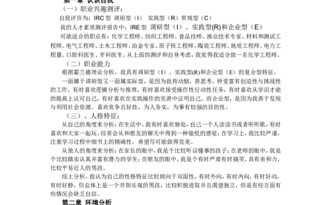 大学生涯规划书(化学工程与工艺)_E6-职业规划_66环境专业