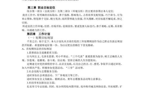 大学生涯规划书(化学工程与工艺)_E6-职业规划_66环境专业