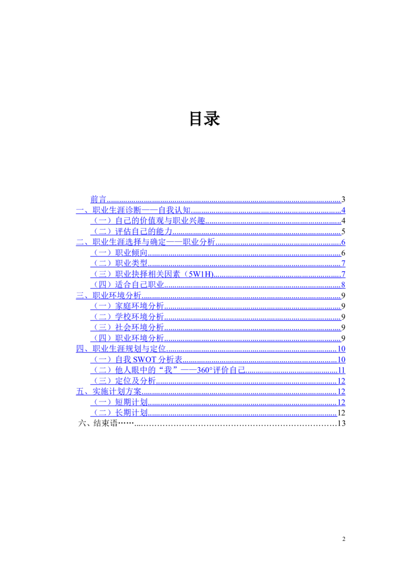 大学生职业生涯规划书(模板)_E6-职业规划_44医学专业
