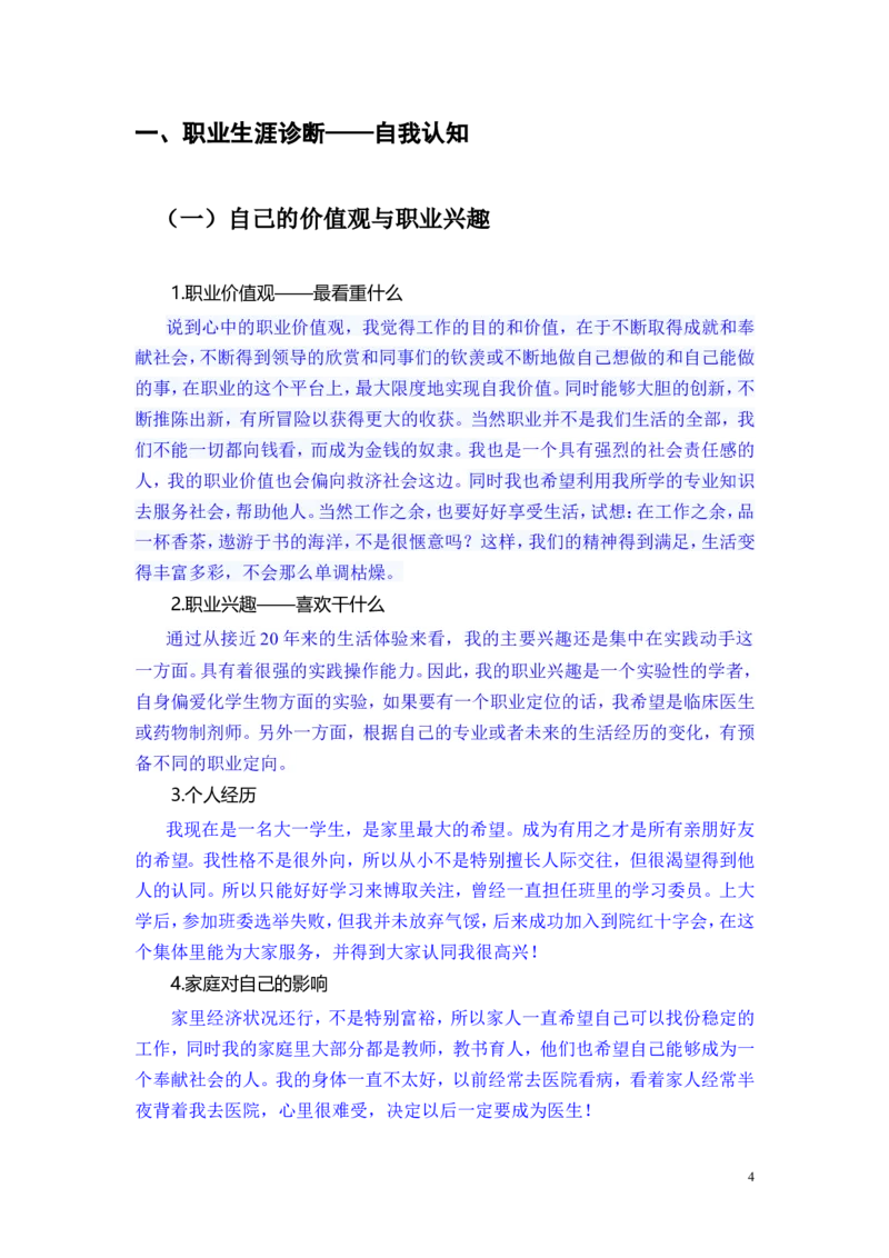 大学生职业生涯规划书(模板)_E6-职业规划_44医学专业