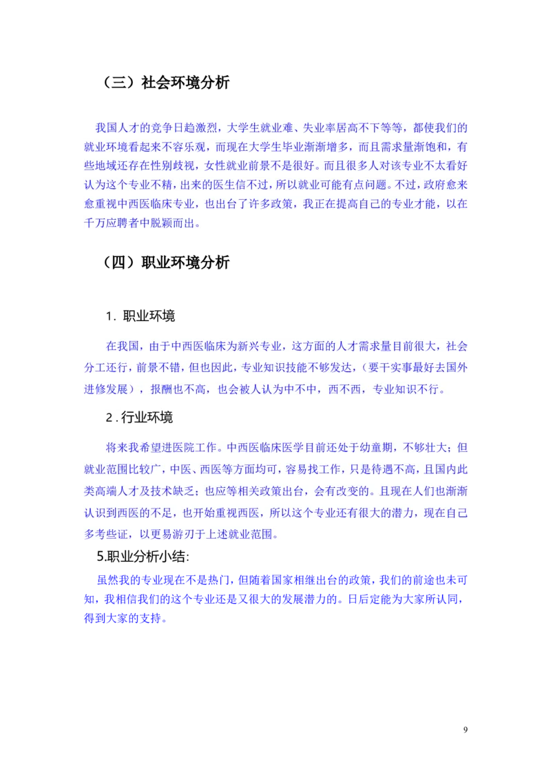 大学生职业生涯规划书(模板)_E6-职业规划_44医学专业