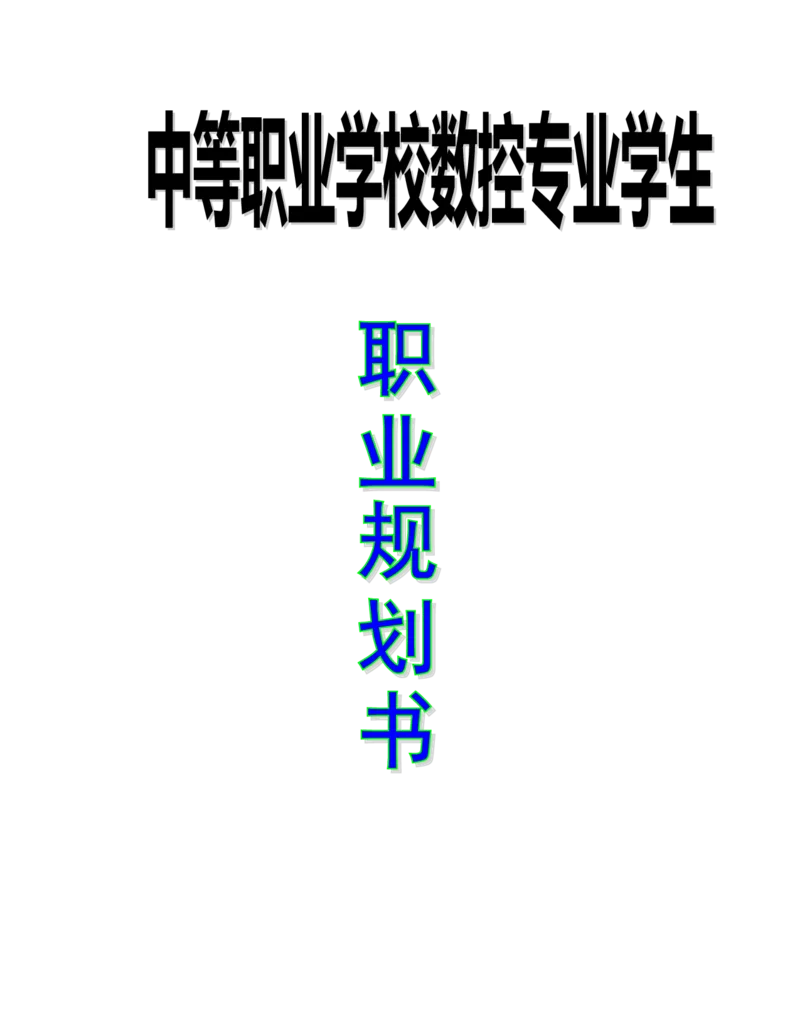 中等职业学校数控专业学生职业规划书(1)_E6-职业规划_97数控专业