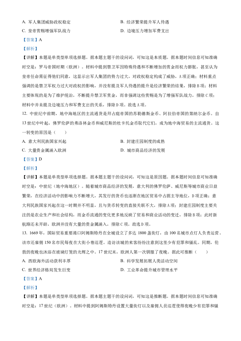 2024年湖北高考历史真题（解析版）_高考真题全网收集_历史_2024年新高考湖北卷历史高考真题解析（参考版）