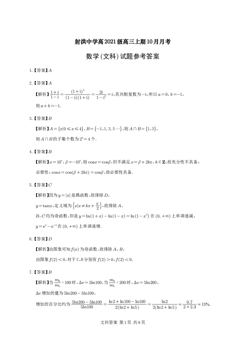 数学答案（文科）(1)_2023年10月_0210月合集_2024届四川省射洪中学高三上学期10月月考试题_四川省射洪中学2024届高三上学期10月月考试题文科数学