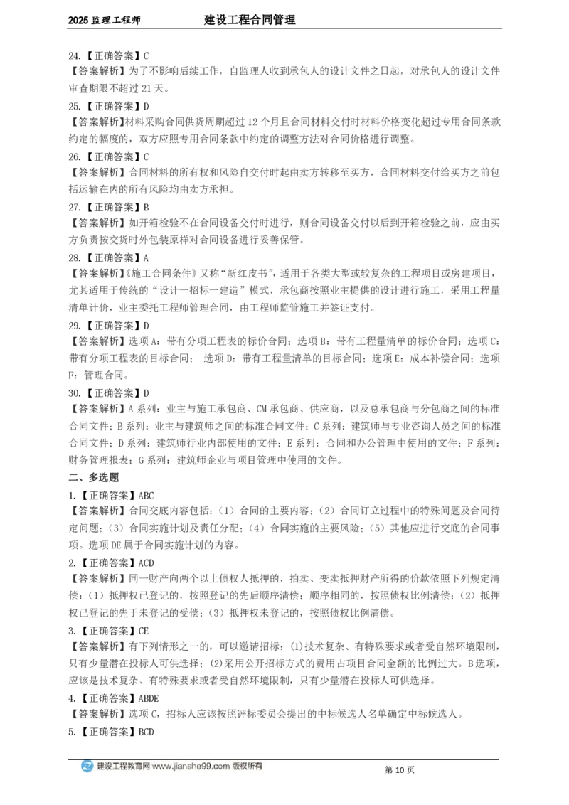 WM_JG-监理合同-关键50题_监理工程师_2025监理工程师_2025年监理工程师-各大机构_2025年监理-合同_机构2-JG_06.关键50题