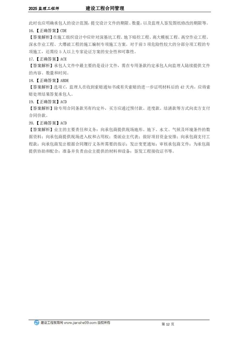 WM_JG-监理合同-关键50题_监理工程师_2025监理工程师_2025年监理工程师-各大机构_2025年监理-合同_机构2-JG_06.关键50题