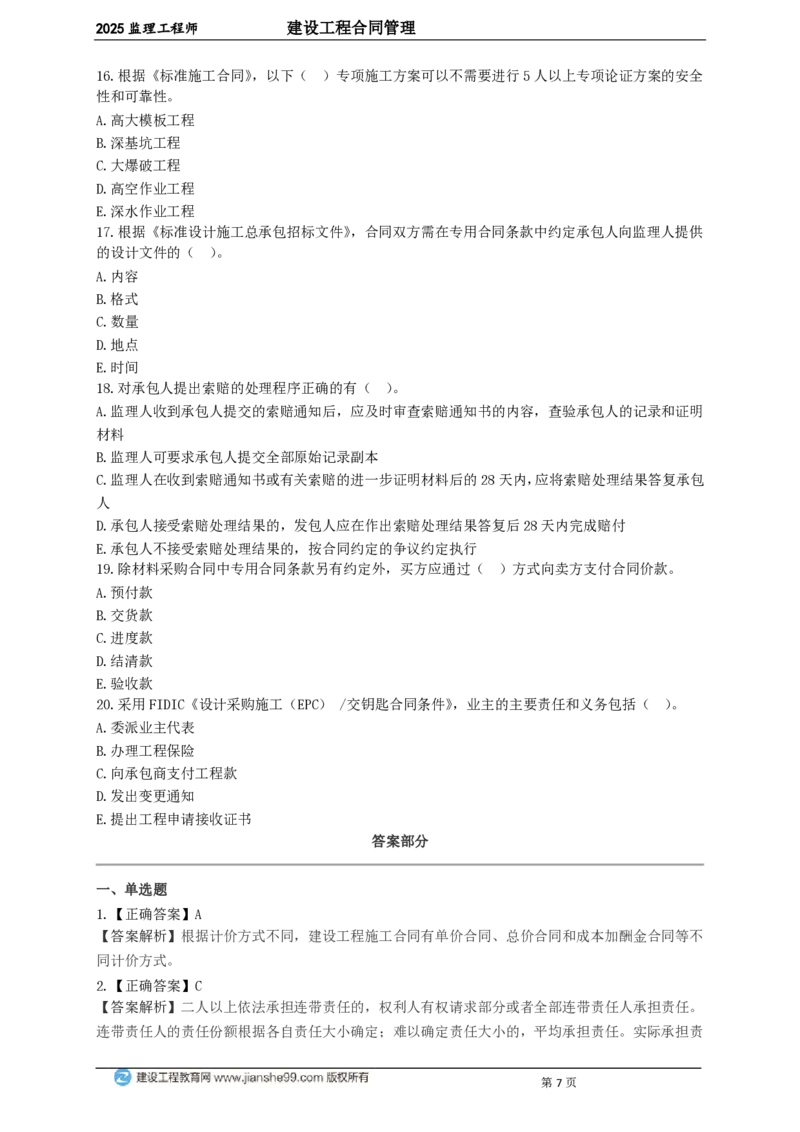 WM_JG-监理合同-关键50题_监理工程师_2025监理工程师_2025年监理工程师-各大机构_2025年监理-合同_机构2-JG_06.关键50题