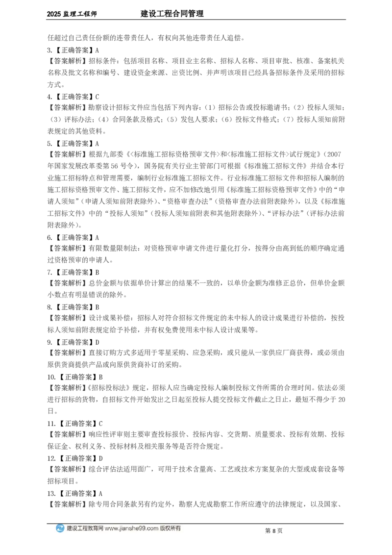 WM_JG-监理合同-关键50题_监理工程师_2025监理工程师_2025年监理工程师-各大机构_2025年监理-合同_机构2-JG_06.关键50题