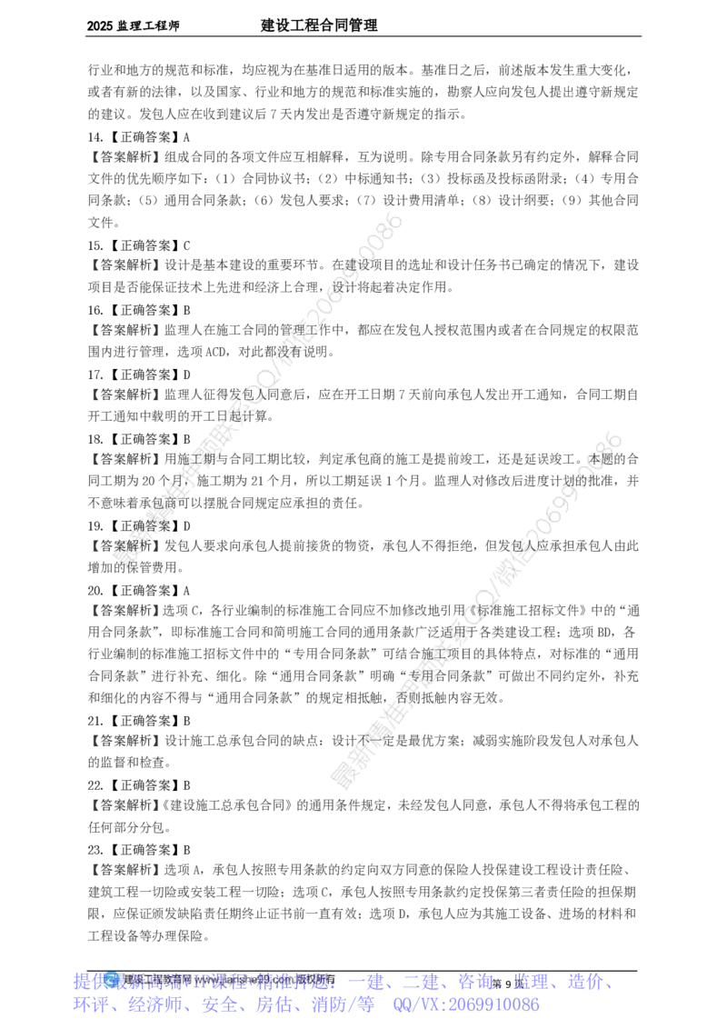 WM_JG-监理合同-关键50题_监理工程师_2025监理工程师_2025年监理工程师-各大机构_2025年监理-合同_机构2-JG_06.关键50题