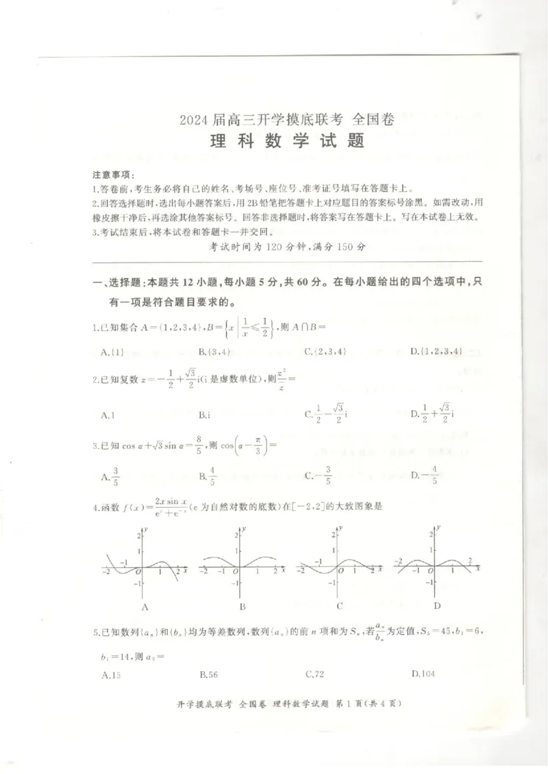 （全国卷）2024届百师联盟高三上学期开学摸底联考理数试卷_2023年9月_01每日更新_6号_2024届百师联盟高三上学期开学摸底联考（全国卷）_2024届百师联盟高三上学期开学摸底联考理数试卷