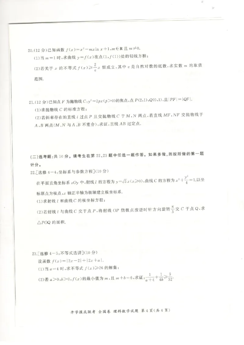 （全国卷）2024届百师联盟高三上学期开学摸底联考理数试卷_2023年9月_01每日更新_6号_2024届百师联盟高三上学期开学摸底联考（全国卷）_2024届百师联盟高三上学期开学摸底联考理数试卷