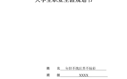 大学生畜牧兽医职业生涯规划书_E6-职业规划_51动物医学专业
