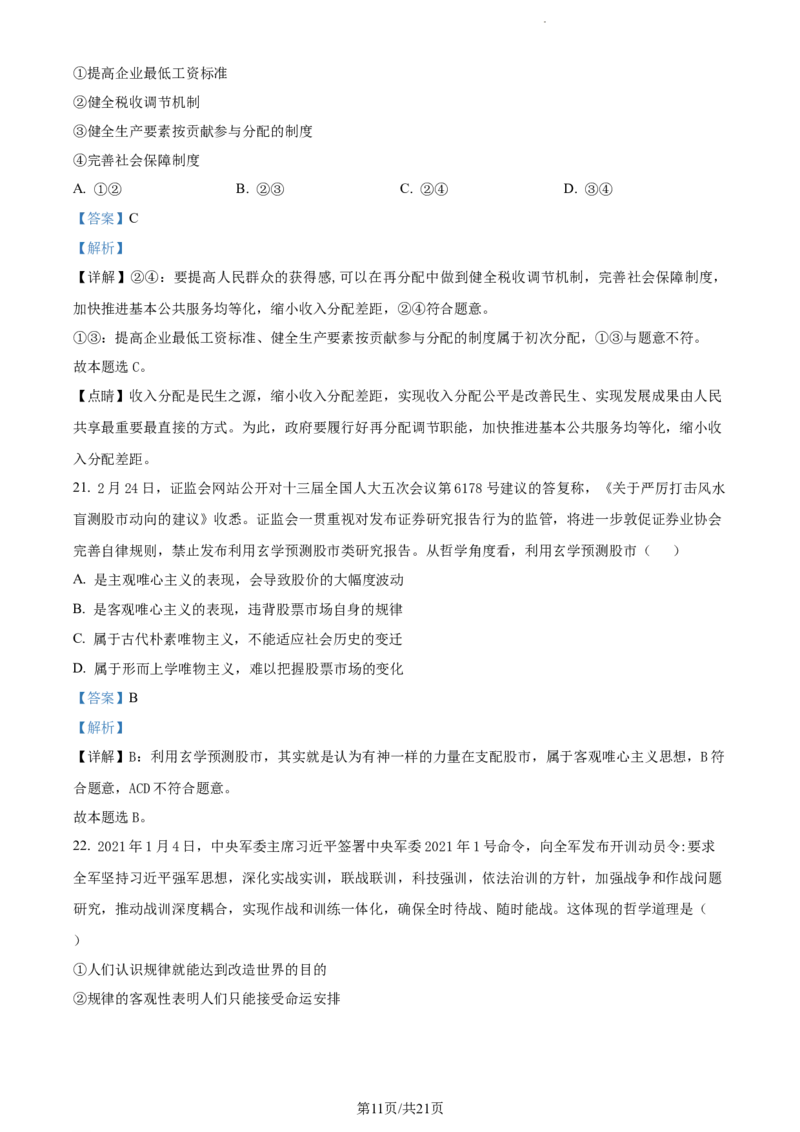 精品解析：内蒙古包头铁路第一中学2023-2024学年高三上学期第一次月考政治试题（解析版）(1)_2023年10月_0210月合集_2024届内蒙古包头市包头铁路第一中学高三上学期第一次月考