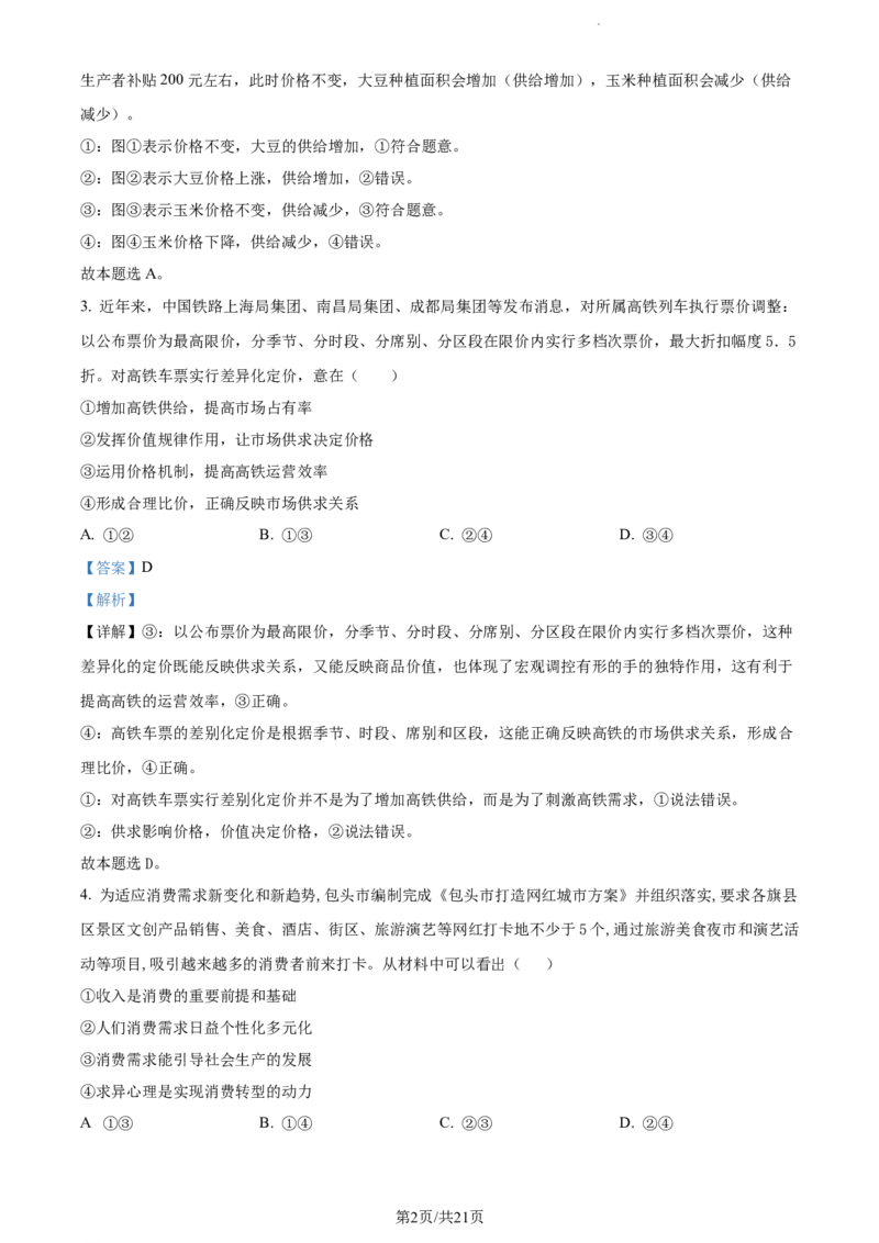 精品解析：内蒙古包头铁路第一中学2023-2024学年高三上学期第一次月考政治试题（解析版）(1)_2023年10月_0210月合集_2024届内蒙古包头市包头铁路第一中学高三上学期第一次月考
