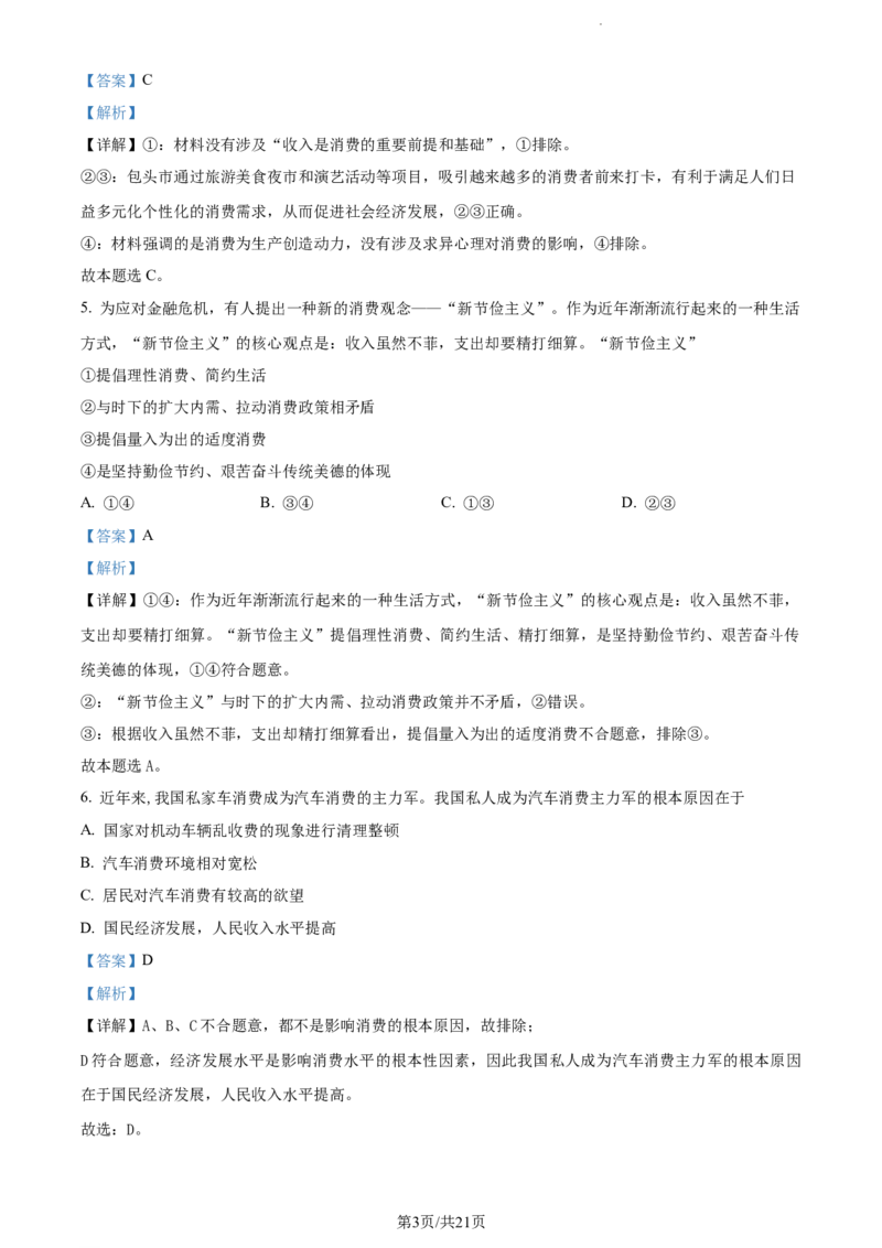 精品解析：内蒙古包头铁路第一中学2023-2024学年高三上学期第一次月考政治试题（解析版）(1)_2023年10月_0210月合集_2024届内蒙古包头市包头铁路第一中学高三上学期第一次月考