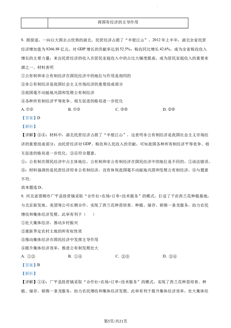精品解析：内蒙古包头铁路第一中学2023-2024学年高三上学期第一次月考政治试题（解析版）(1)_2023年10月_0210月合集_2024届内蒙古包头市包头铁路第一中学高三上学期第一次月考
