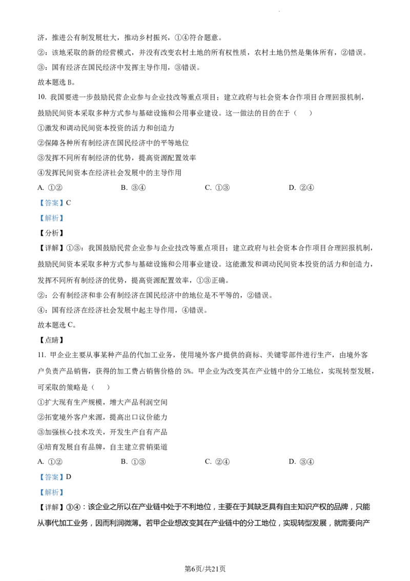 精品解析：内蒙古包头铁路第一中学2023-2024学年高三上学期第一次月考政治试题（解析版）(1)_2023年10月_0210月合集_2024届内蒙古包头市包头铁路第一中学高三上学期第一次月考