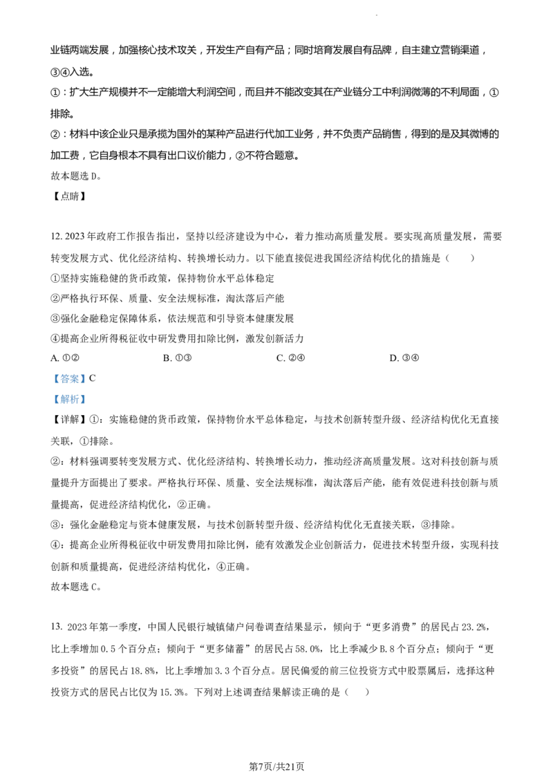 精品解析：内蒙古包头铁路第一中学2023-2024学年高三上学期第一次月考政治试题（解析版）(1)_2023年10月_0210月合集_2024届内蒙古包头市包头铁路第一中学高三上学期第一次月考