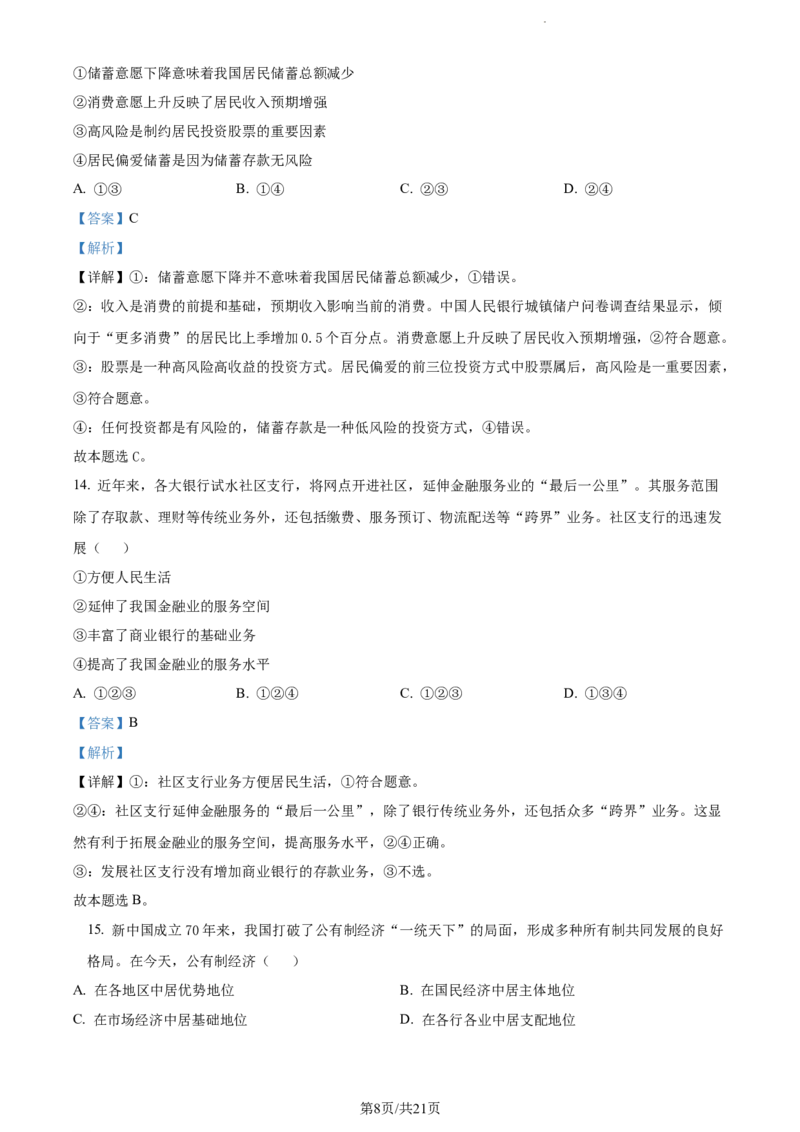精品解析：内蒙古包头铁路第一中学2023-2024学年高三上学期第一次月考政治试题（解析版）(1)_2023年10月_0210月合集_2024届内蒙古包头市包头铁路第一中学高三上学期第一次月考