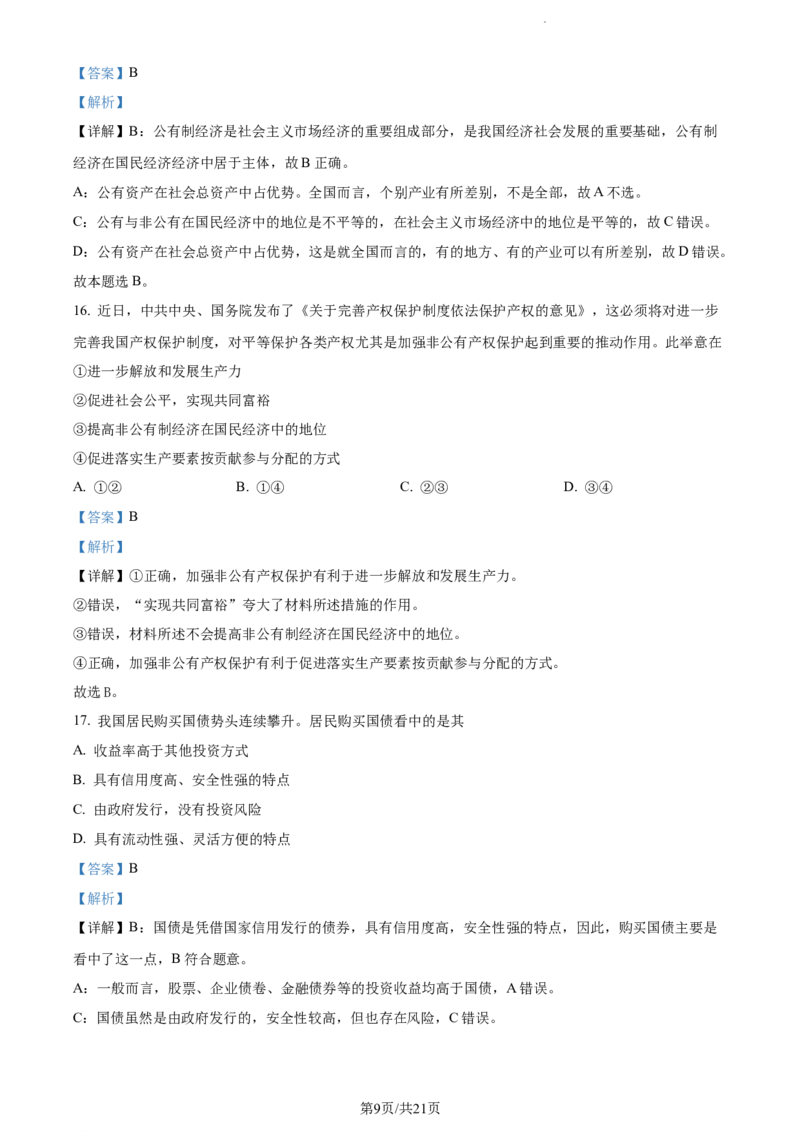 精品解析：内蒙古包头铁路第一中学2023-2024学年高三上学期第一次月考政治试题（解析版）(1)_2023年10月_0210月合集_2024届内蒙古包头市包头铁路第一中学高三上学期第一次月考