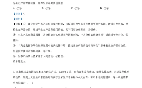 精品解析：内蒙古包头铁路第一中学2023-2024学年高三上学期第一次月考政治试题（解析版）(1)_2023年10月_0210月合集_2024届内蒙古包头市包头铁路第一中学高三上学期第一次月考